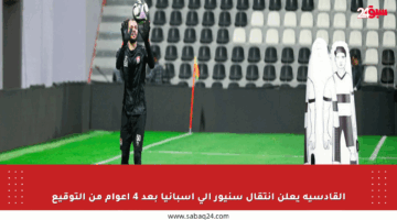 القادسية يعلن انتقال سنيور إلى إسبانيا بعد 4 أعوام من التوقيع